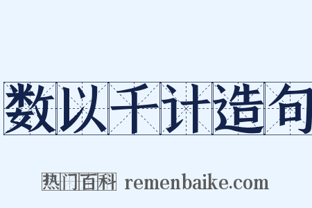 数以千计造句是什么意思的图片